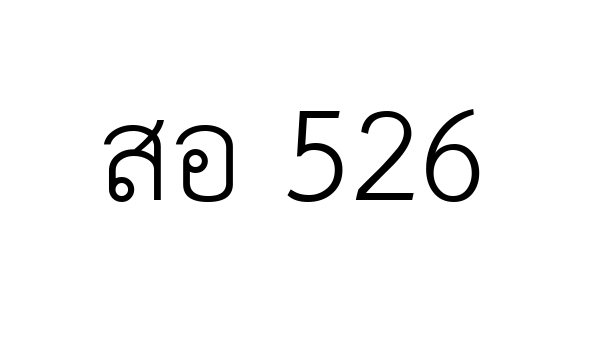 สอ 526